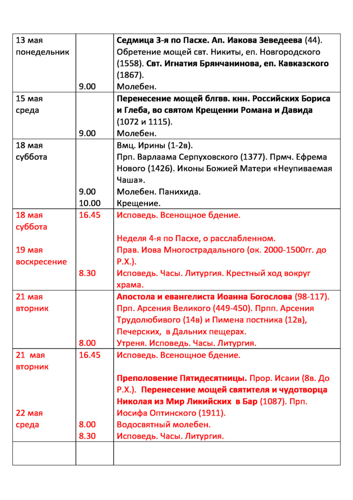 Расписание богослужений в петропавловском. Храм Петропавловская крепость расписание богослужений. Расписание службы Николо Погостинской церкви. Расписание богослужений в Петропавловском храме п Суксун. Владимирская область храм Бориса и Глеба расписание богослужений.